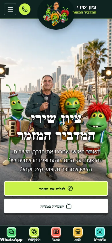 גרסת המובייל של אתר המדביר המזמר